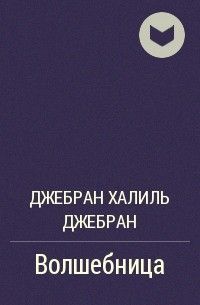 Джебран Халиль Джебран