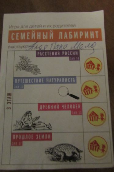 "Семейный лабиринт" в Биологическом музее.