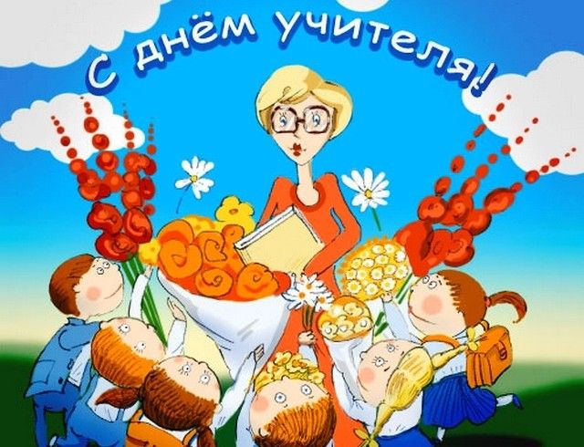 С праздником, педагоги!