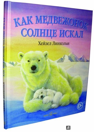 Книга «Как медвежонок солнце искал»