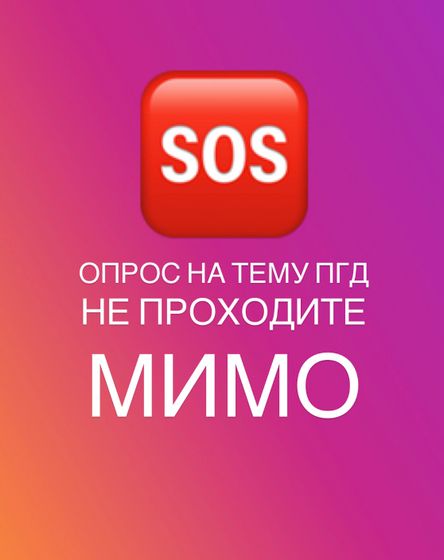 Опрос на тему ПГД