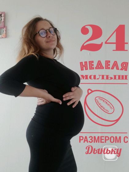 Привет 24ая неделя??