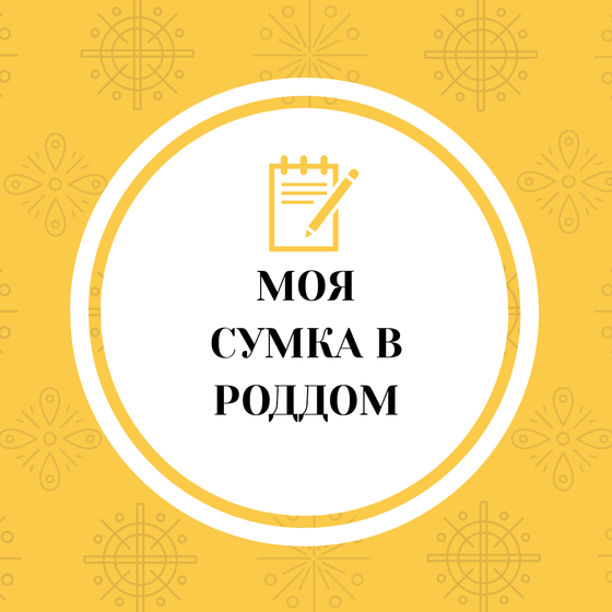 ❌Mission Complete❌ ?️Моя сумка в роддом?️