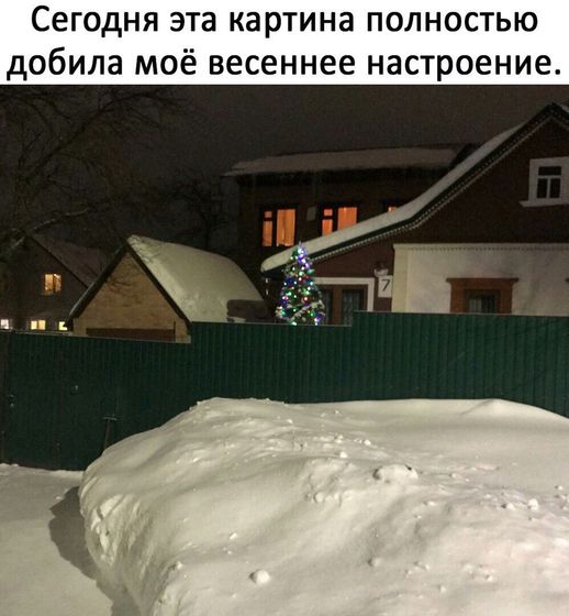 Где весна???