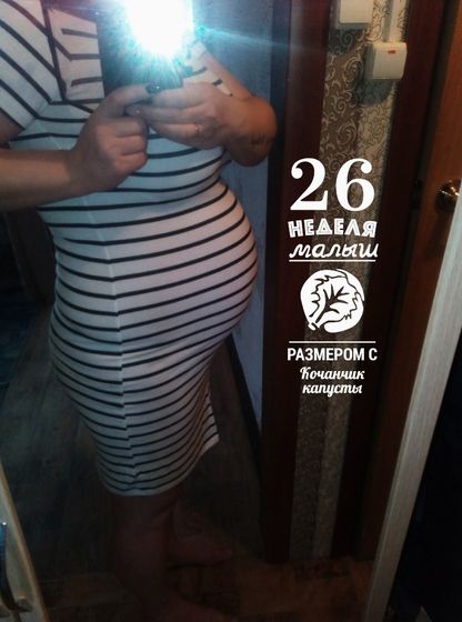 26 неделек?