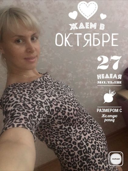 Вот уже и 27 недель