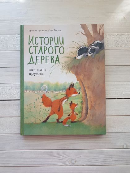Кролик, который хочет уснуть и Истории старого дерева.
