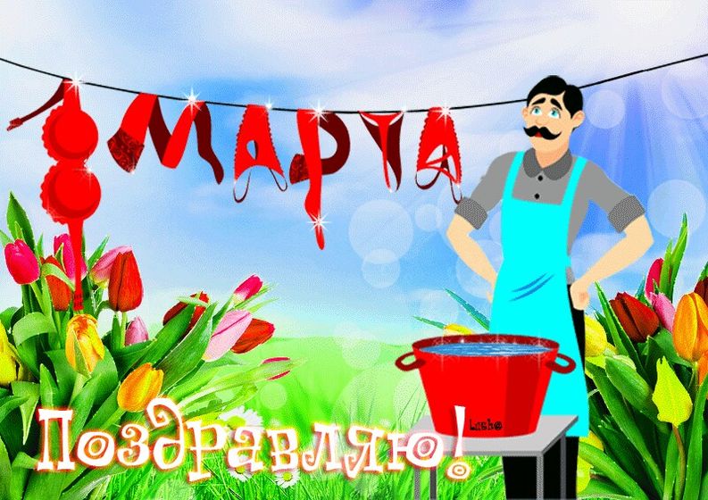С 8 марта!