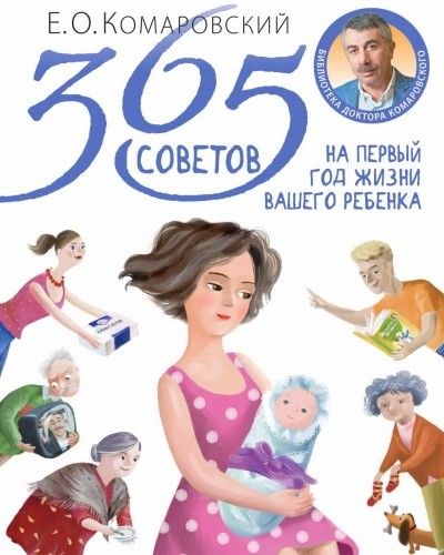 365 советов на первый год жизни.