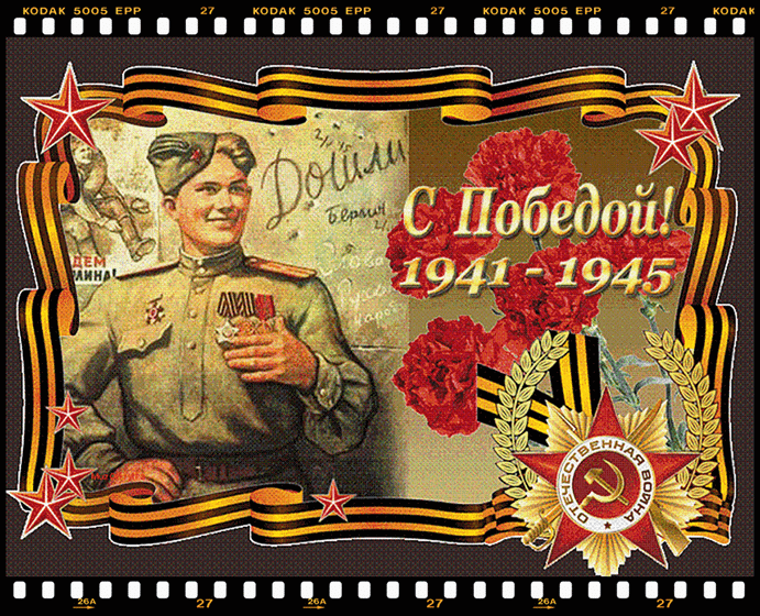 С днем Великой Победы!