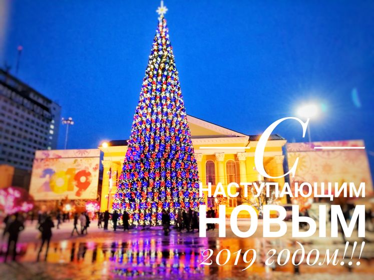 С наступающим!!!