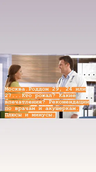 Мысли о 29, 24 и 27 роддомах, Москва