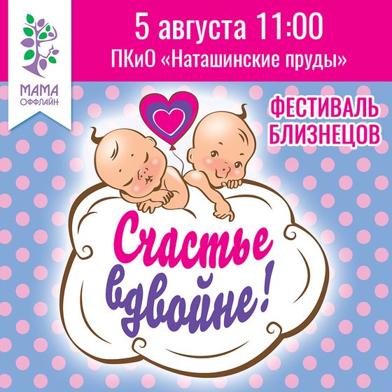 Фестиваль близнецов СЧАСТЬЕ ВДВОЙНЕ, Люберцы, ЮВАО