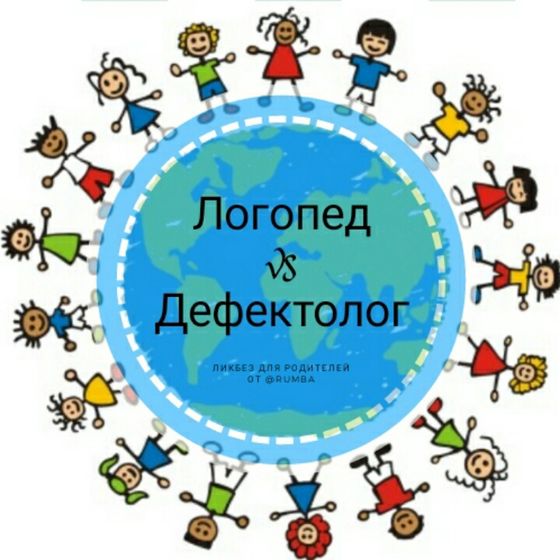 ЛОГОПЕД И/ИЛИ ДЕФЕКТОЛОГ. В ЧЕМ ЖЕ РАЗНИЦА??