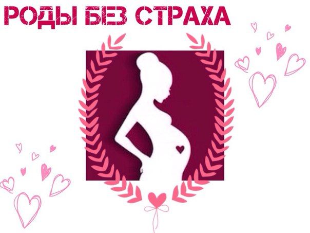 Роды без страха и упрека🙏👍🤰🏻