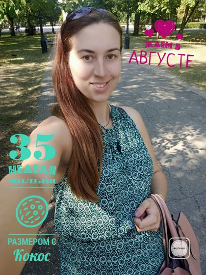 Нам сегодня 35 неделек, ещё совсем немножко и увижу свою малышку =)