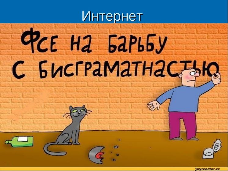 Посвящается любительницам поучать правописанию других) многабукфф)