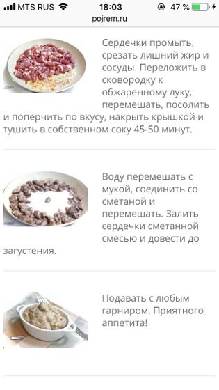 Сердечки тушеные со сметаной!