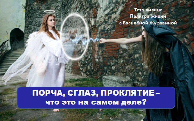 Порча, Сглаз, Проклятие....