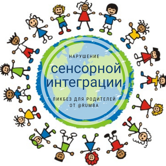Сенсорная интеграция и её нарушения. ?