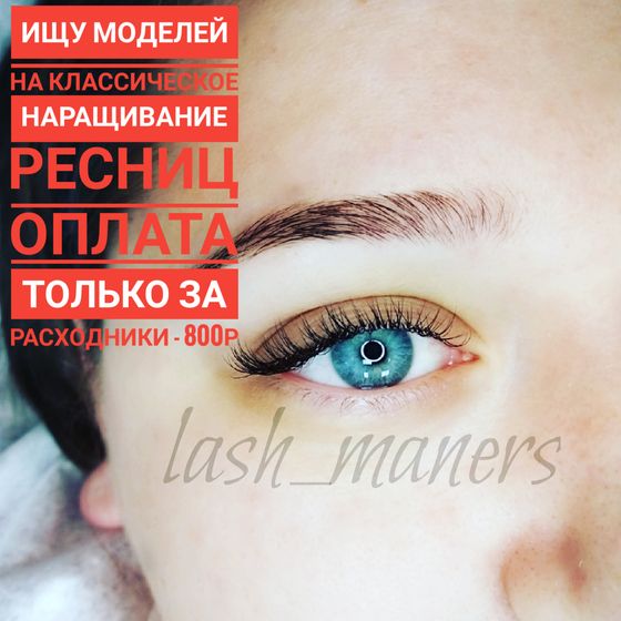 Наращивание ресниц Москва