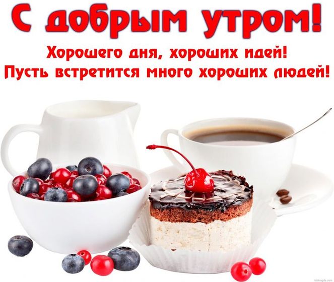 Всем Доброго Утра! И хорошего настроения!