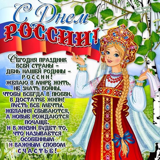 С Днём России!