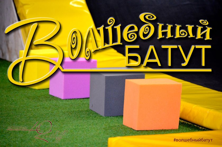 Питер!!! Мамы утистов, ЗПРиков и алаликов в Питере открылся филиал нашего Волшебного батута!!!
