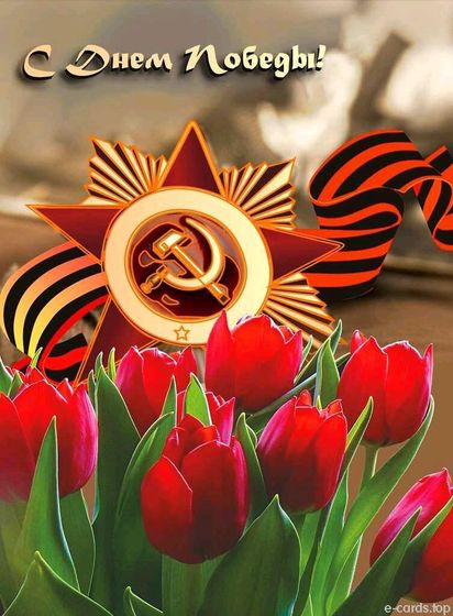 С Днём победы!