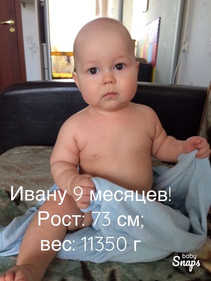 Ивану 9 месяцев: вес 11350, рост 73