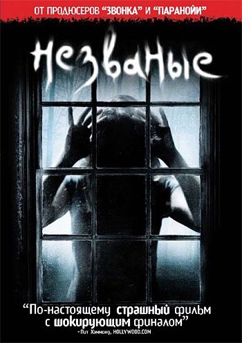 Гид по триллерам/ужасам - ‘Незванные’ 👻