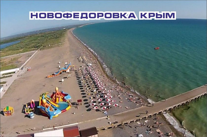 Новофедоровка. Крым.
