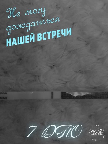 7 ДПО!!! Я жду тебя малыш! Скорей появись уже, покажи что ты со мной!!!