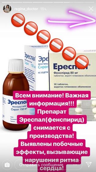 Эреспал вызывает проблемы с сердцем