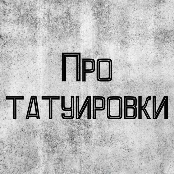 Про татуировки!