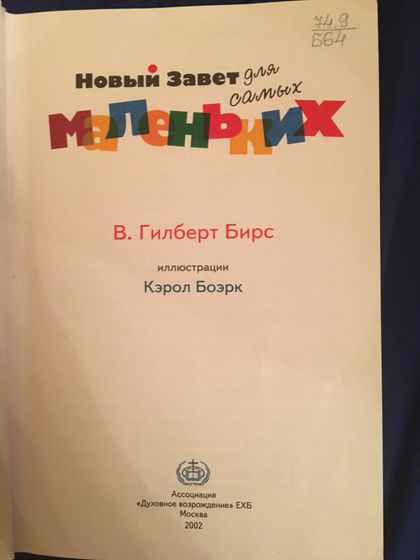 Библия для детей.