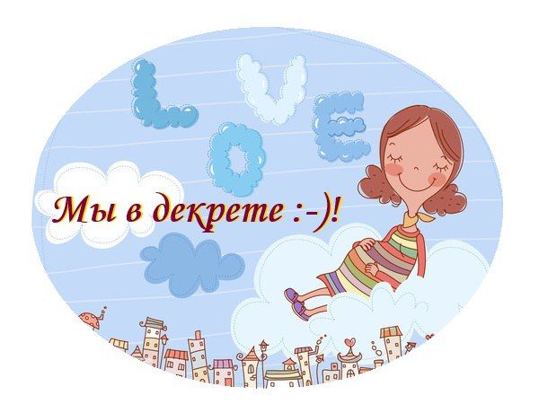 Вот он декретный отпуск)))