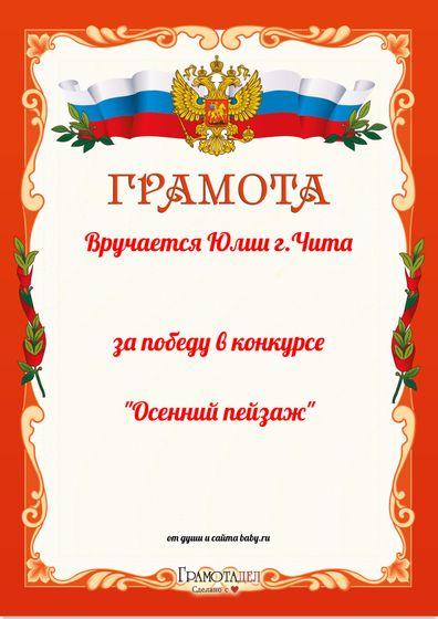 Победитель конкурса 