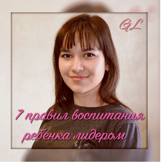7 правил воспитания ребенка лидером!