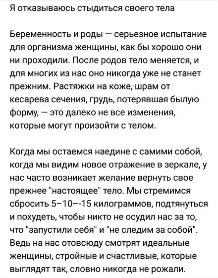 “Я не стыжусь своего тела!