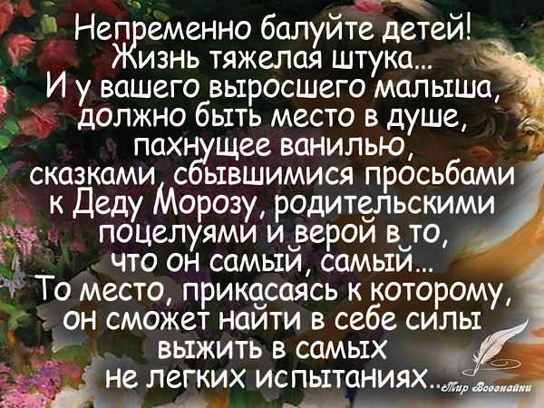 Балуйте детей))