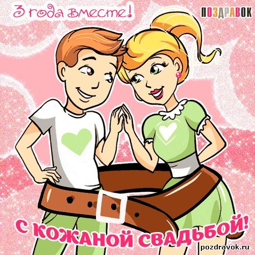 3 года❤️💑