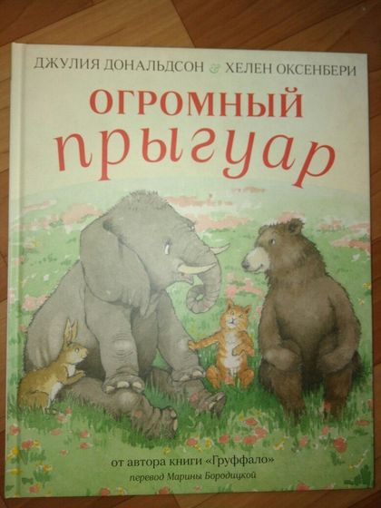 Любите ли вы книги Джулии Дональдсон так, как любим их мы?)