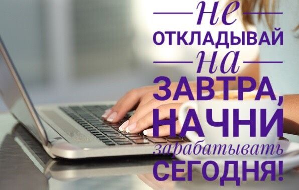 Работа всем