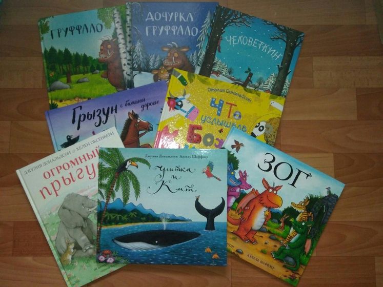 Любите ли вы книги Джулии Дональдсон так, как любим их мы?)