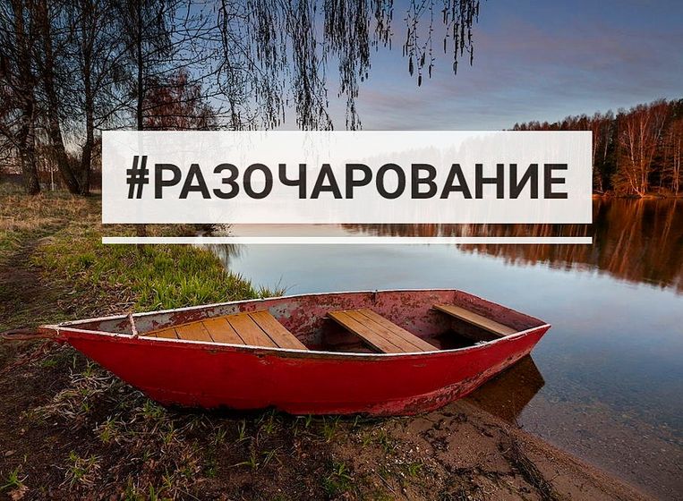 Разочарования
