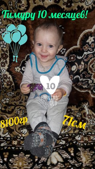С опозданием. Тимуру 10 месяцев!