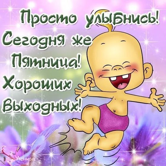 Пятница