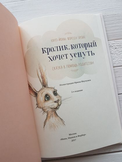Кролик, который хочет уснуть и Истории старого дерева.