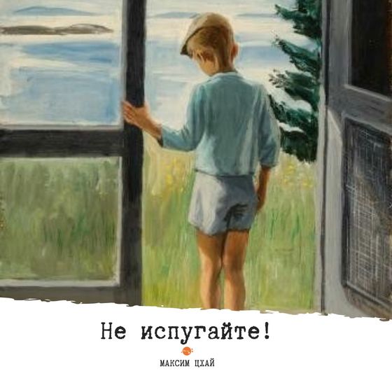 Я помню
